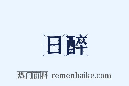 日醉是什么意思的图片